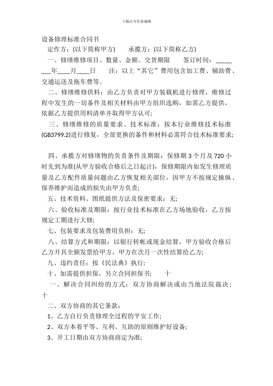 设备维修标准合同书_第2页