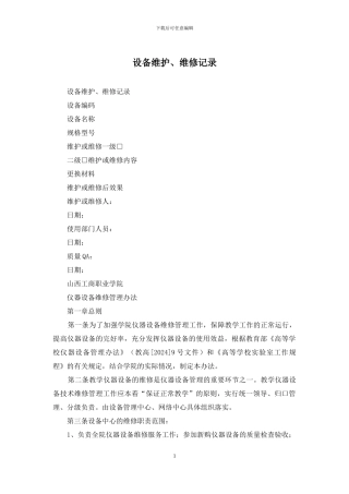 设备维护、维修记录