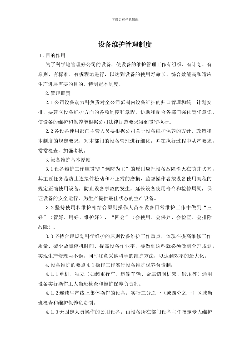 设备维护管理制度_第1页