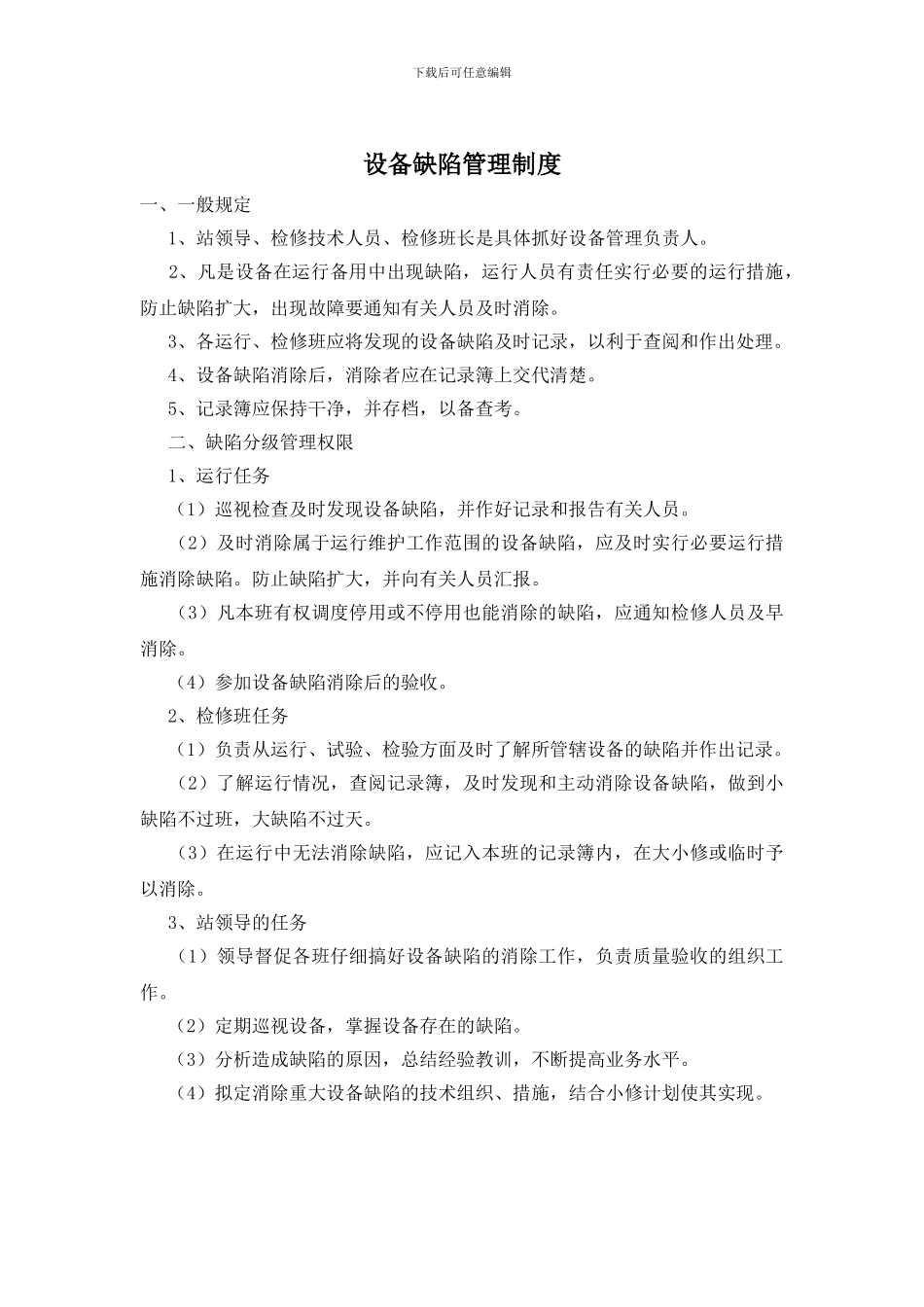 设备缺陷管理制度_第1页