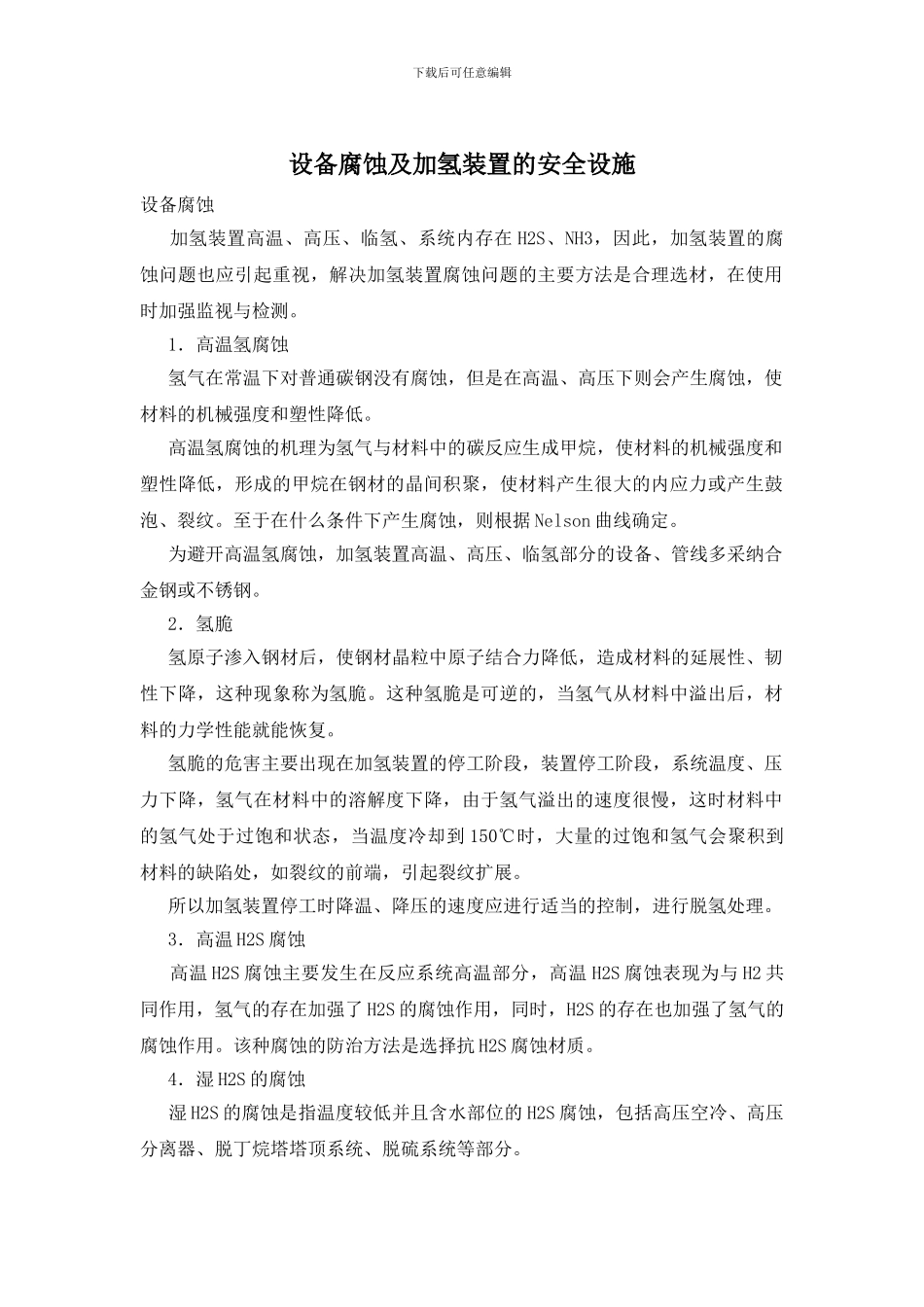 设备腐蚀及加氢装置的安全设施_第1页