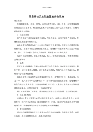 设备腐蚀及加氢装置的安全设施