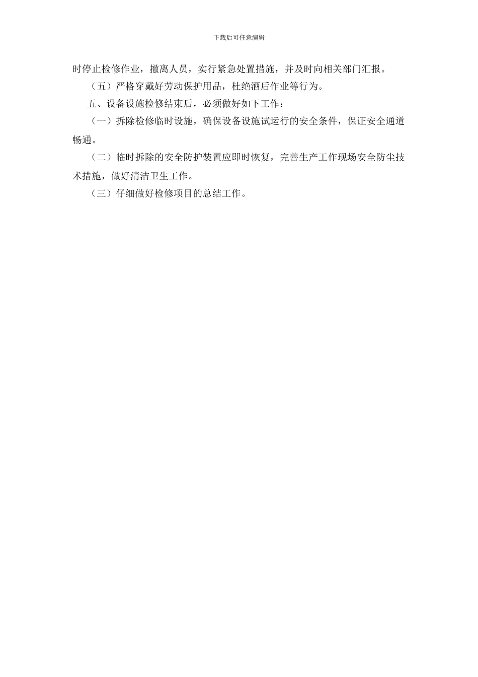 设备设施检修安全管理制度_第2页