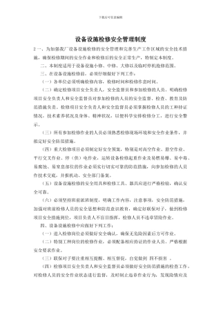 设备设施检修安全管理制度