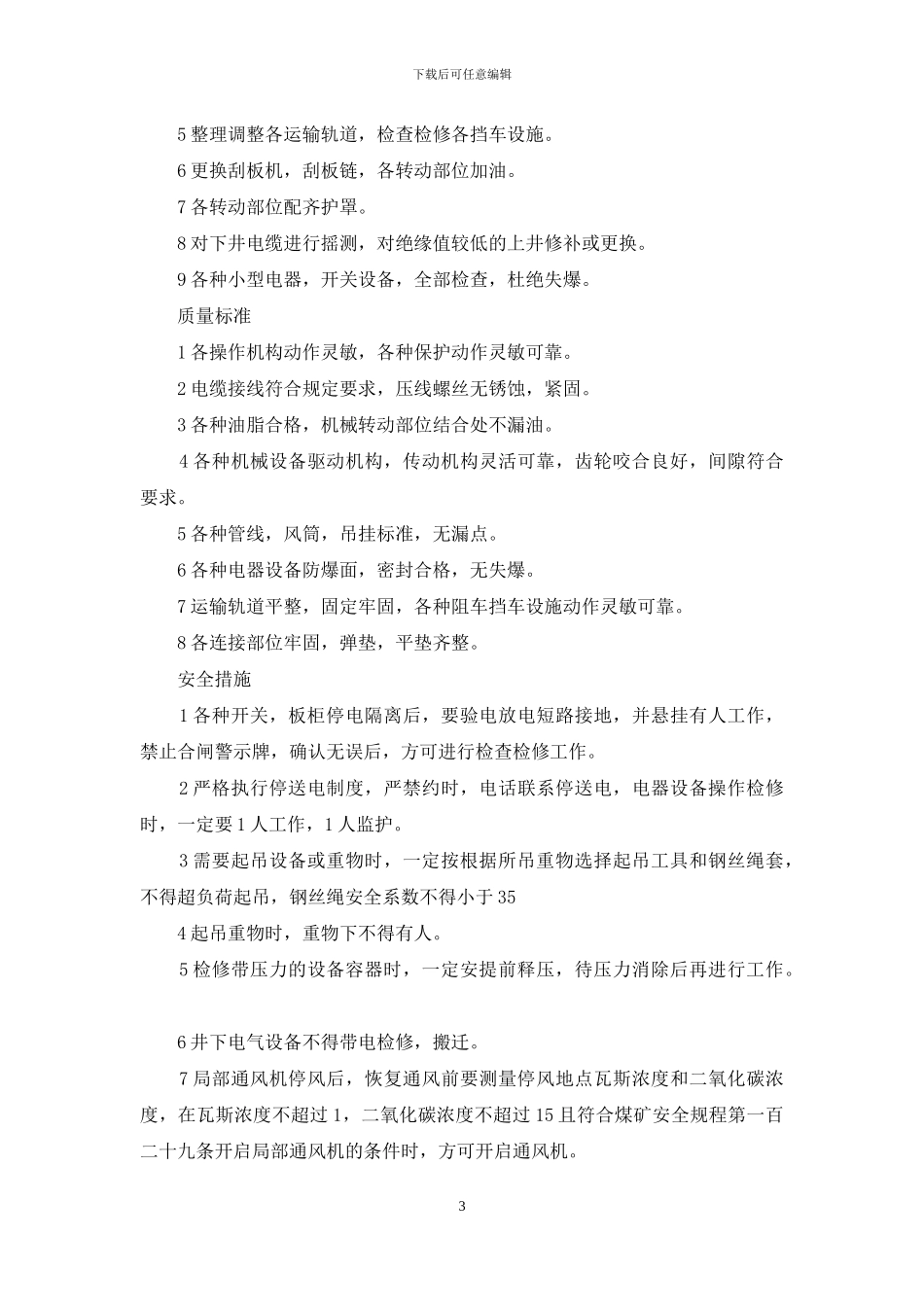 设备设施检维修方案_第3页