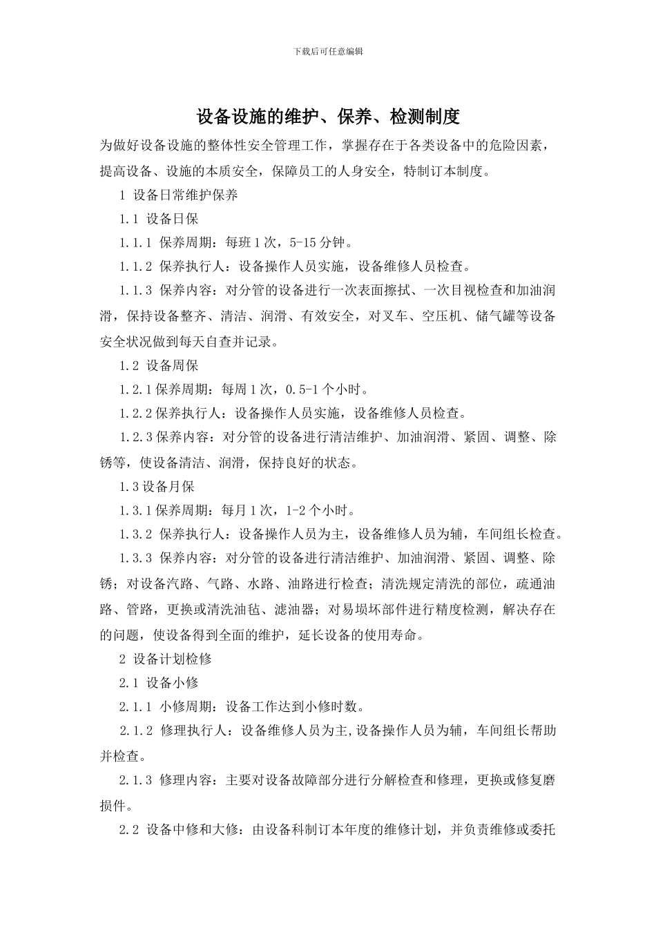 设备设施的维护、保养、检测制度_第1页