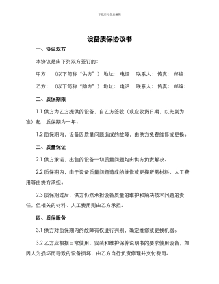 设备质保协议书