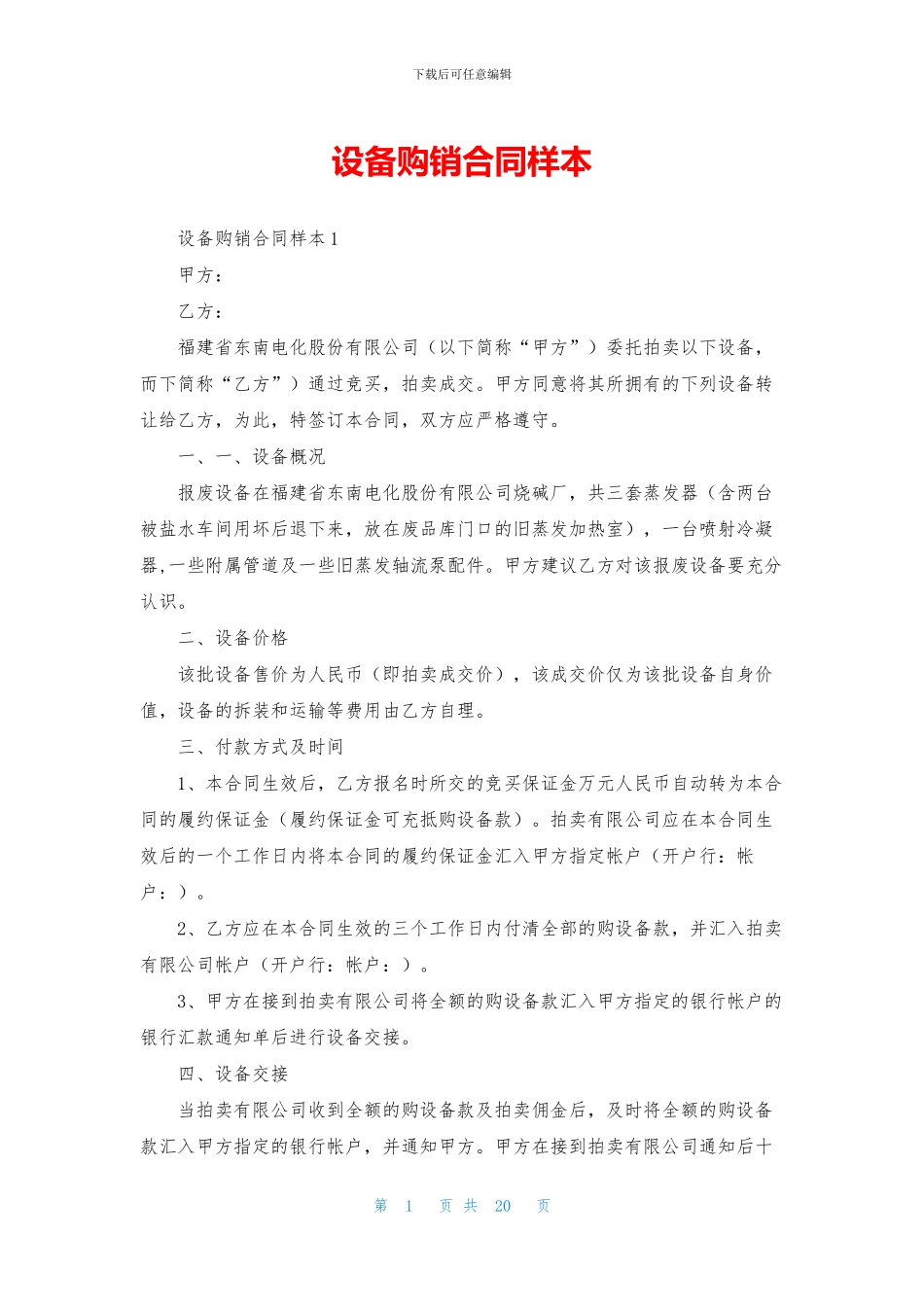 设备购销合同样本_第1页