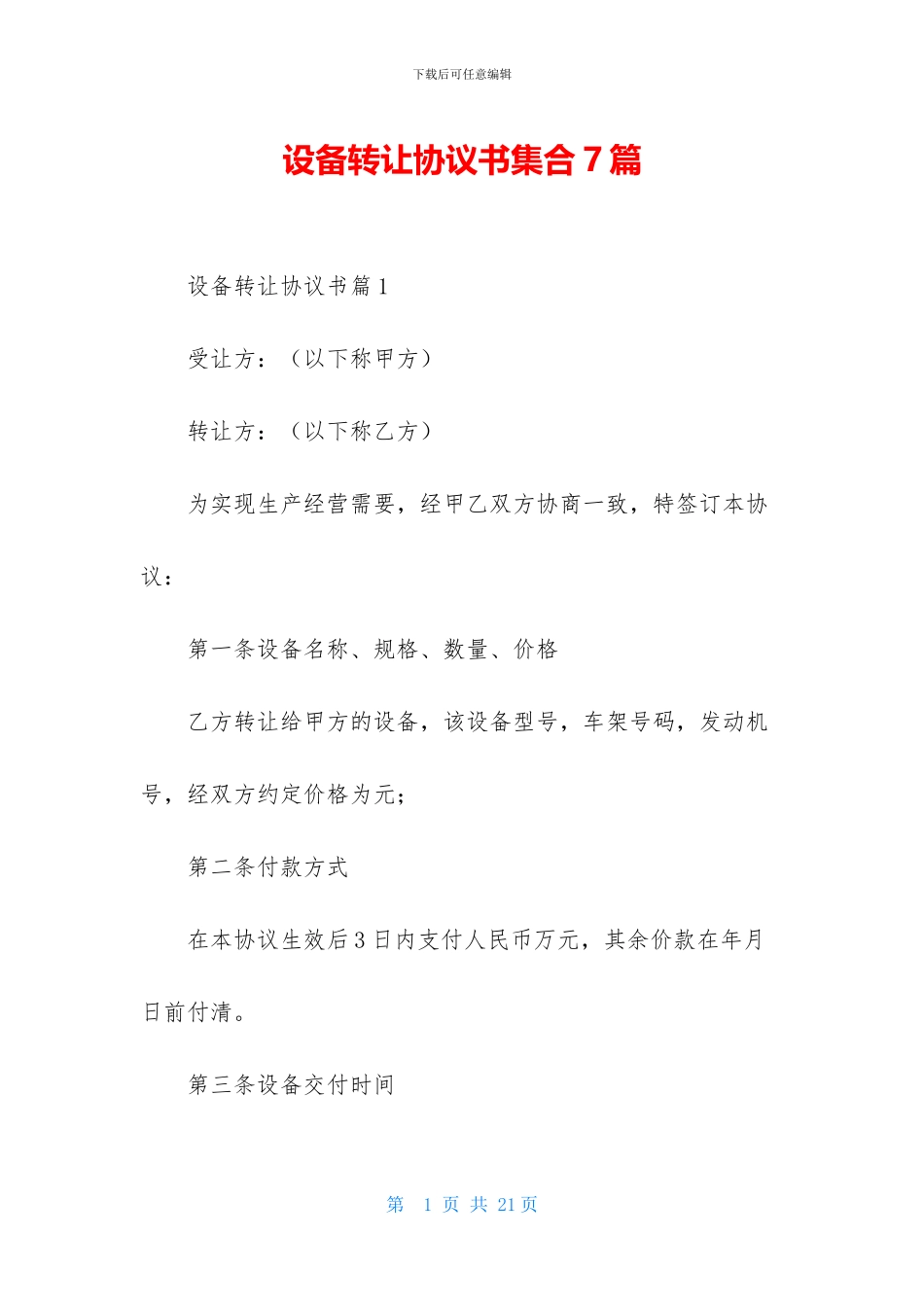 设备转让协议书集合7篇_第1页