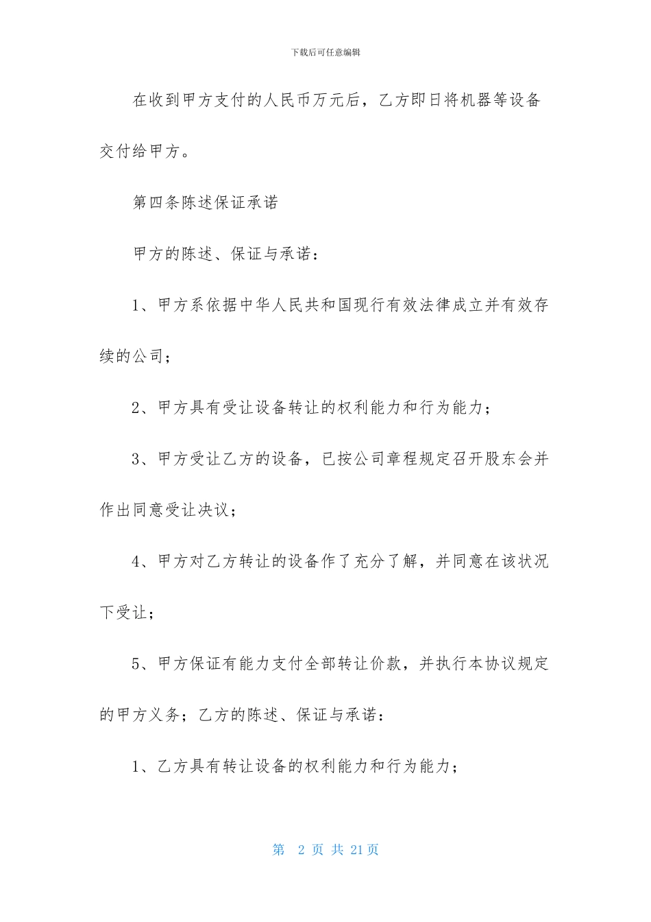 设备转让协议书集合7篇_第2页