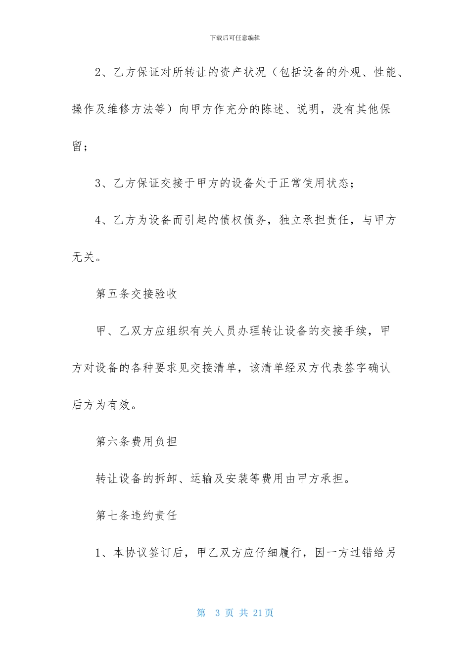 设备转让协议书集合7篇_第3页