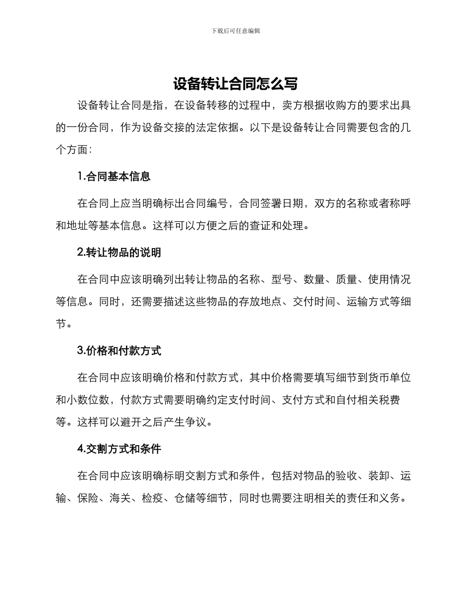 设备转让合同怎么写设备转让合同产生纠纷怎么办_第1页