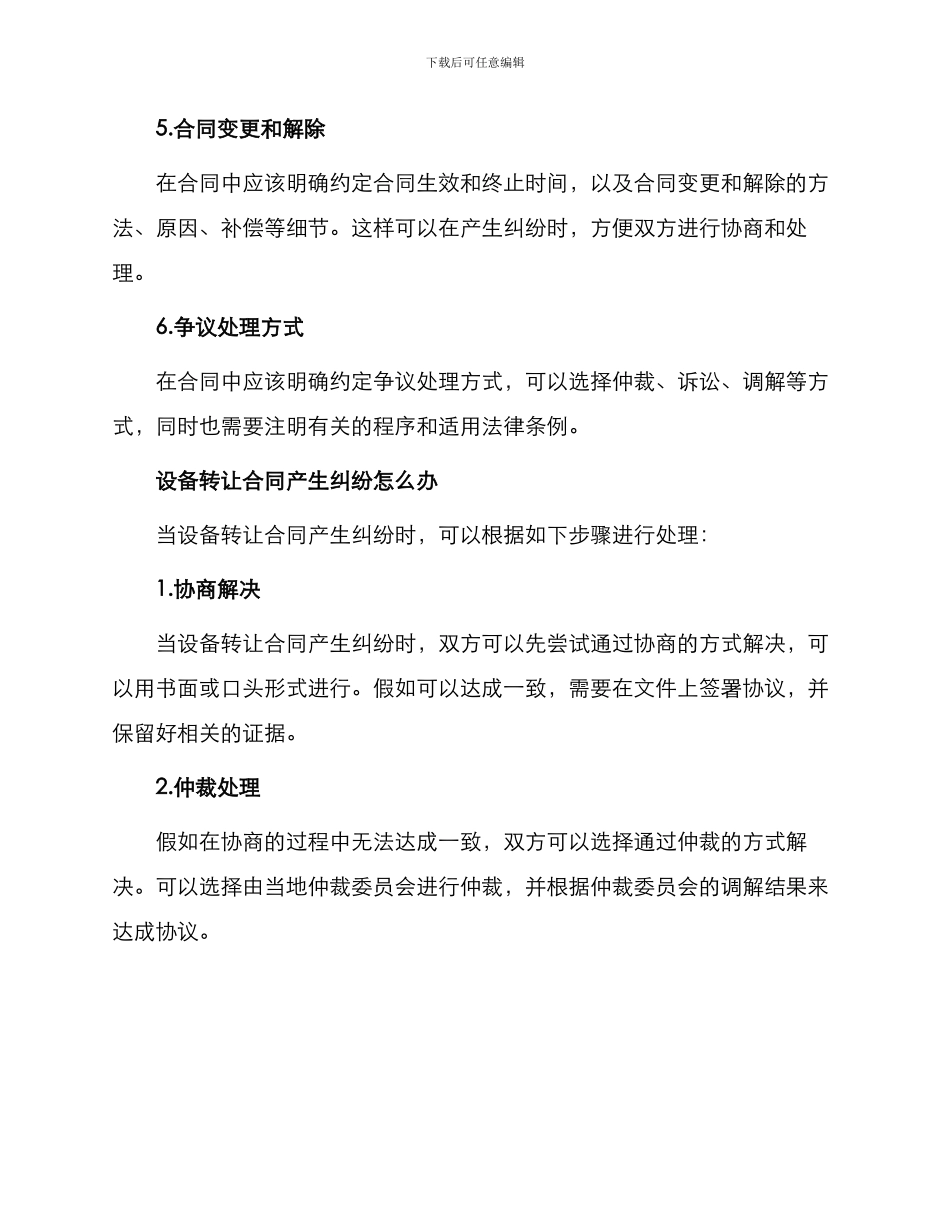 设备转让合同怎么写设备转让合同产生纠纷怎么办_第2页