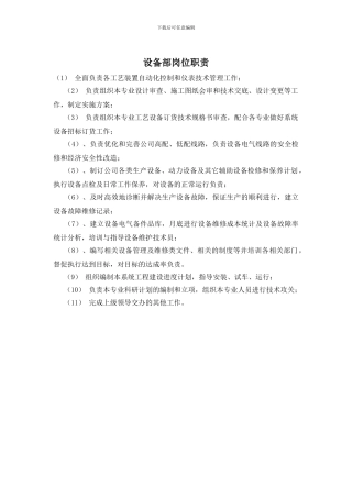 设备部岗位职责