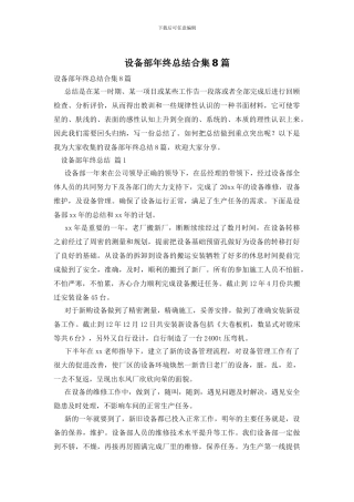 设备部年终总结合集8篇