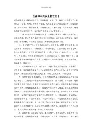 设备部本质安全管理理念