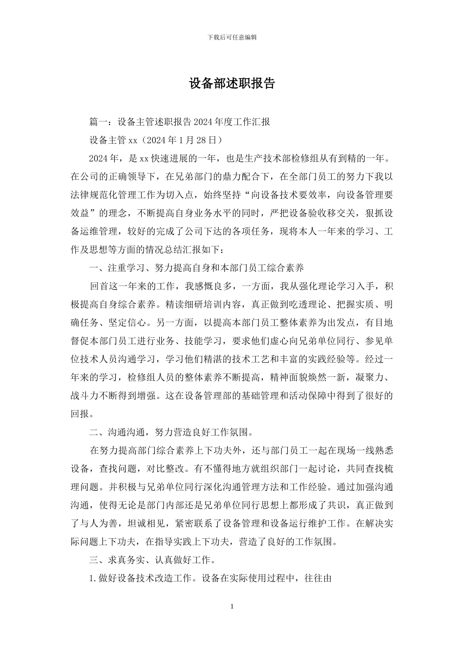 设备部述职报告_第1页