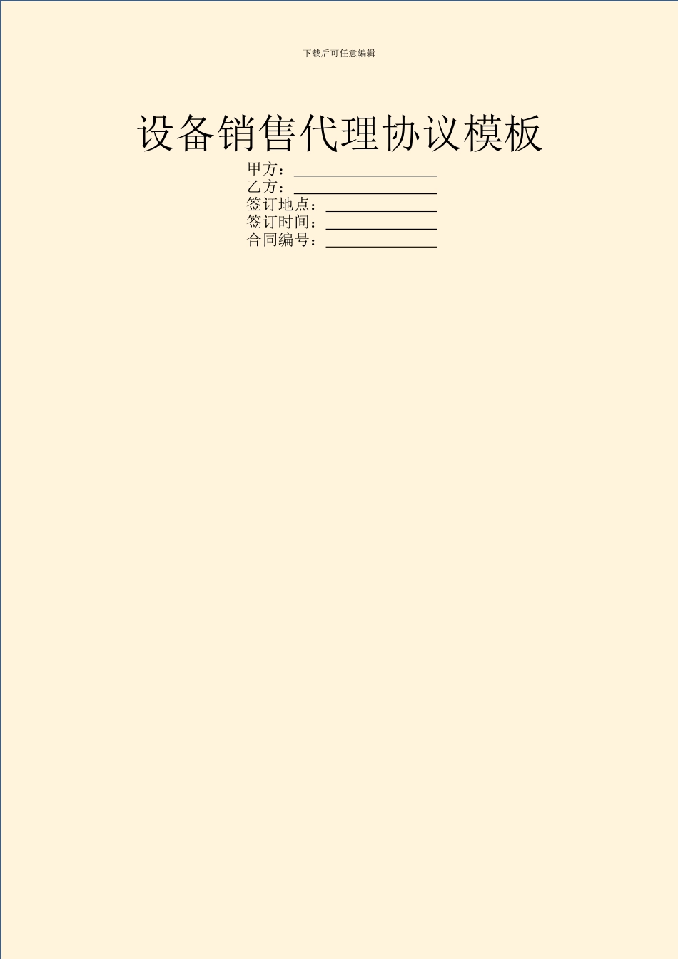 设备销售代理协议模板_第1页