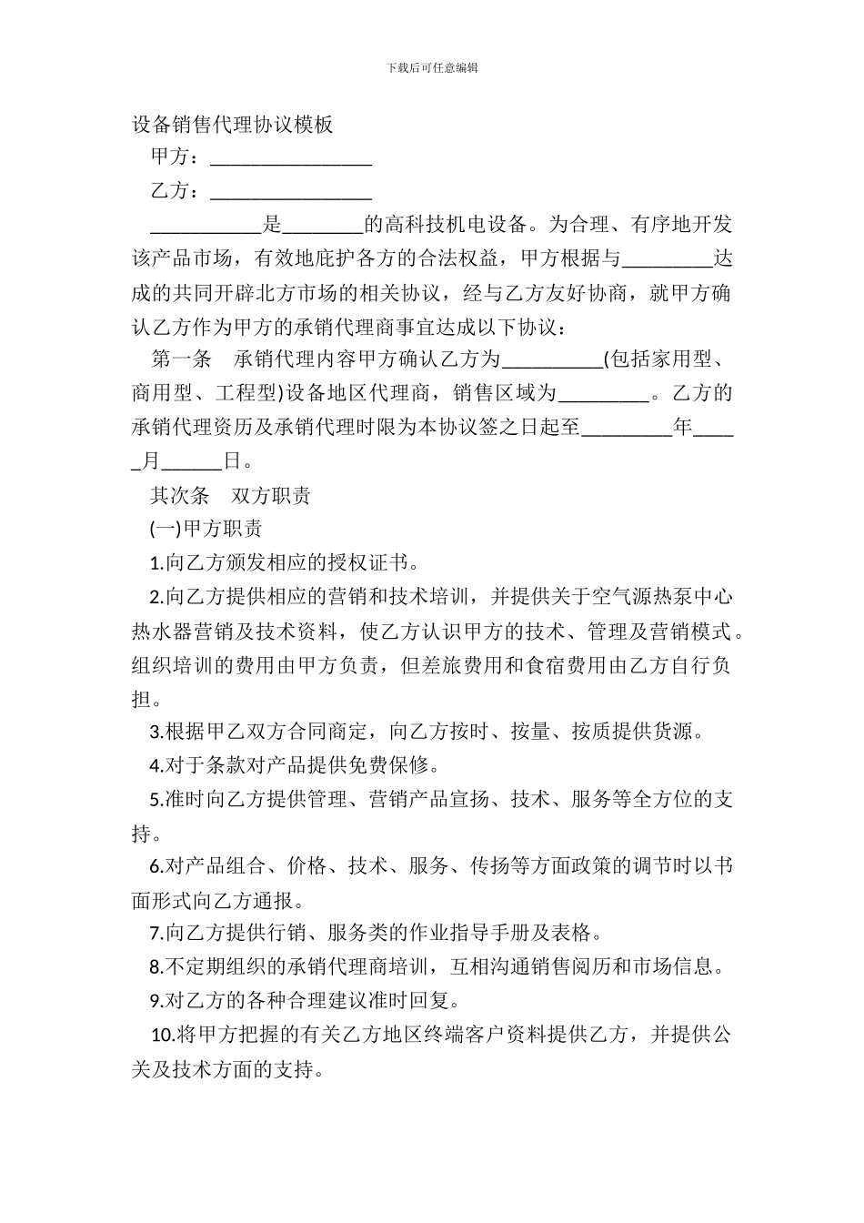 设备销售代理协议模板_第2页