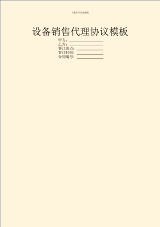 设备销售代理协议模板