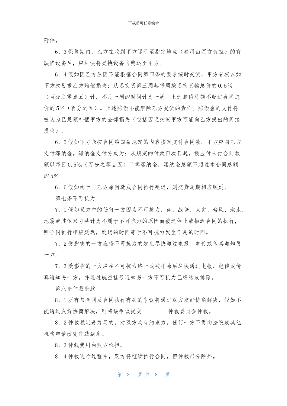 设备销售合同模板汇总五篇_第3页