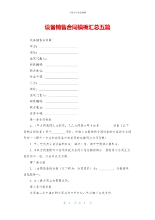 设备销售合同模板汇总五篇