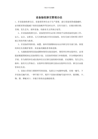 设备验收移交管理办法