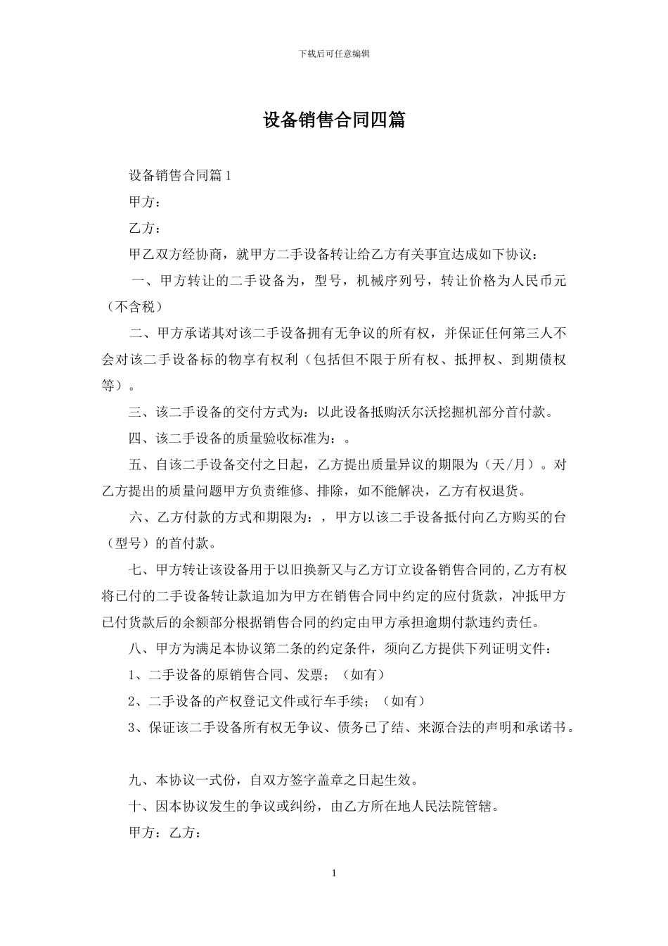 设备销售合同四篇_第1页