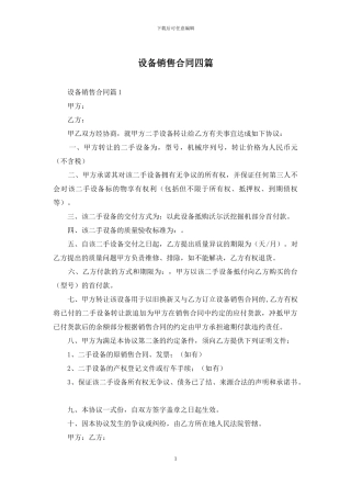设备销售合同四篇