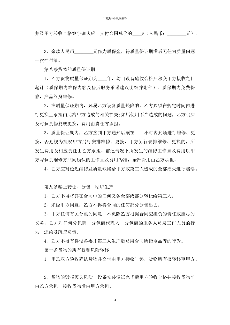 设备销售合同4篇_第3页