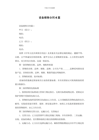 设备销售合同4篇