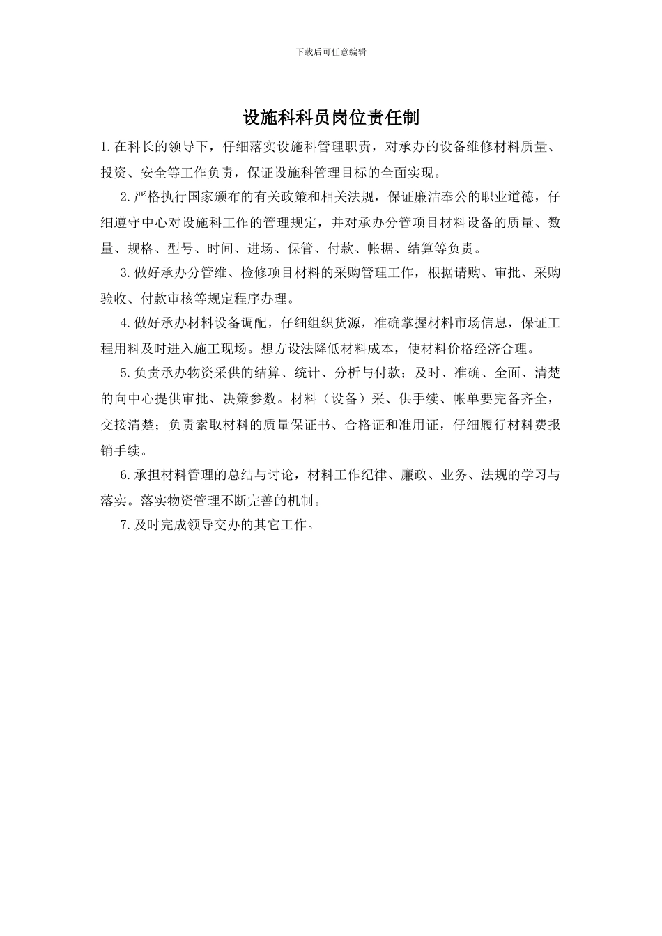 设施科科员岗位责任制_第1页