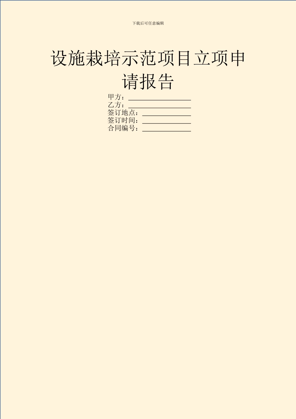 设施栽培示范项目立项申请报告_第1页