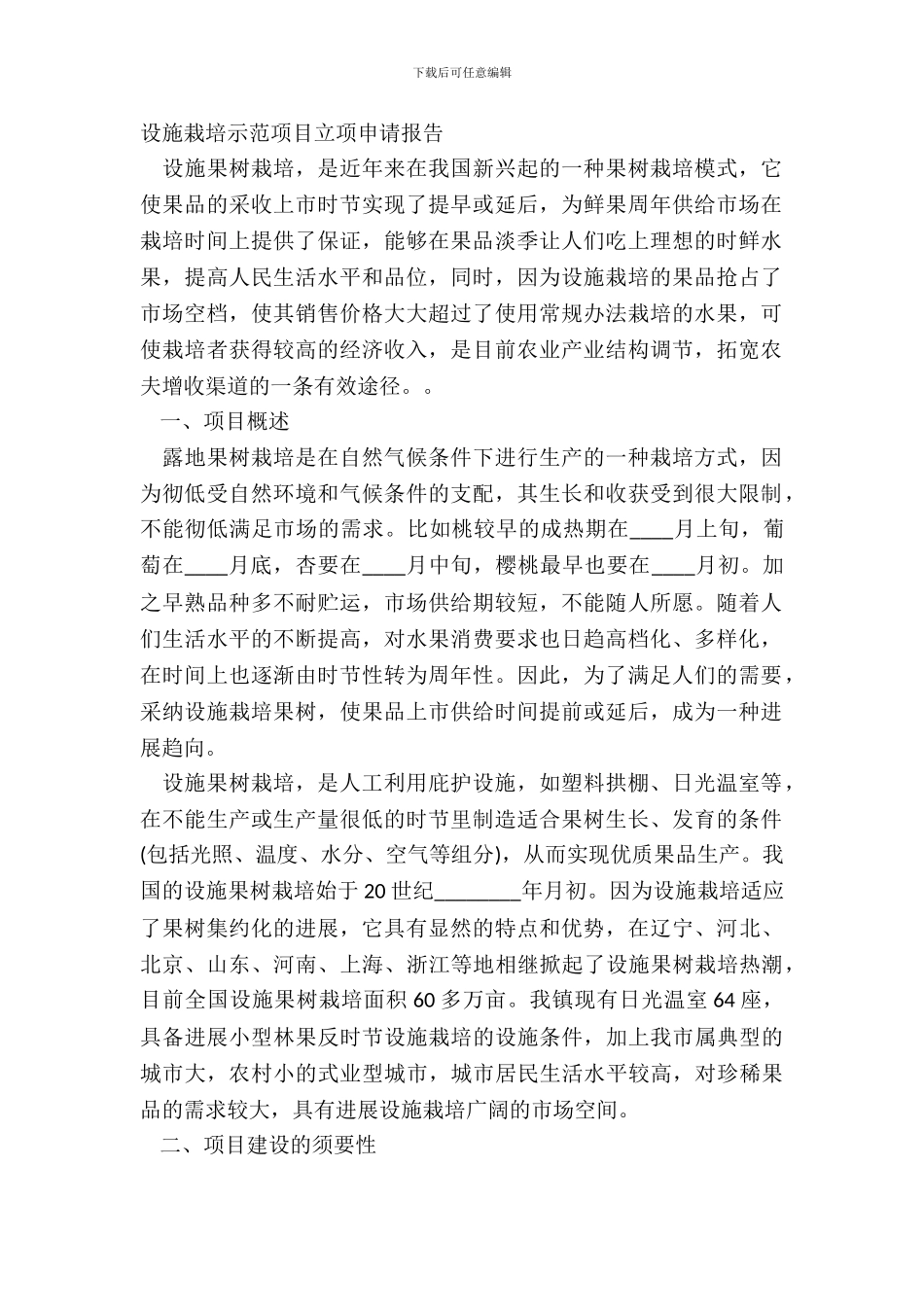 设施栽培示范项目立项申请报告_第2页