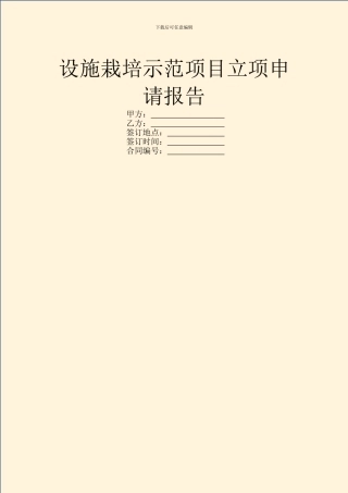设施栽培示范项目立项申请报告
