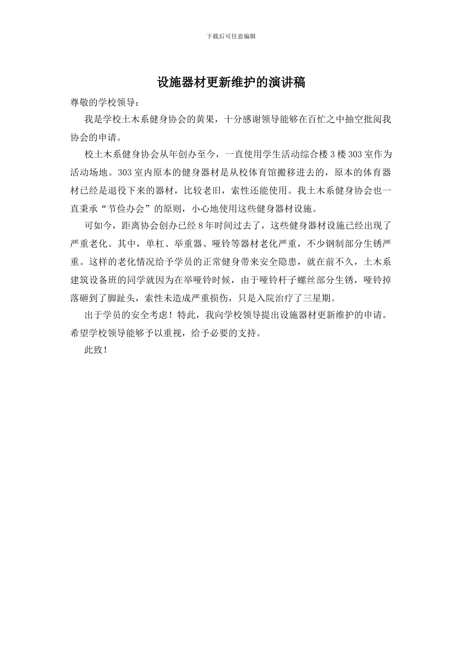 设施器材更新维护的演讲稿_第1页