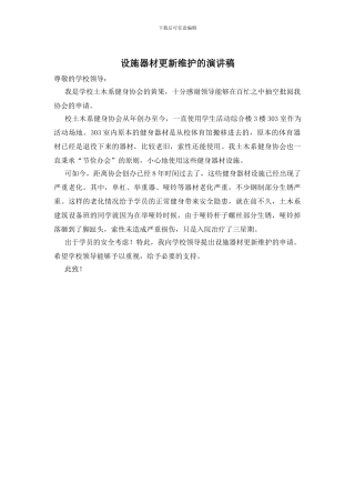 设施器材更新维护的演讲稿