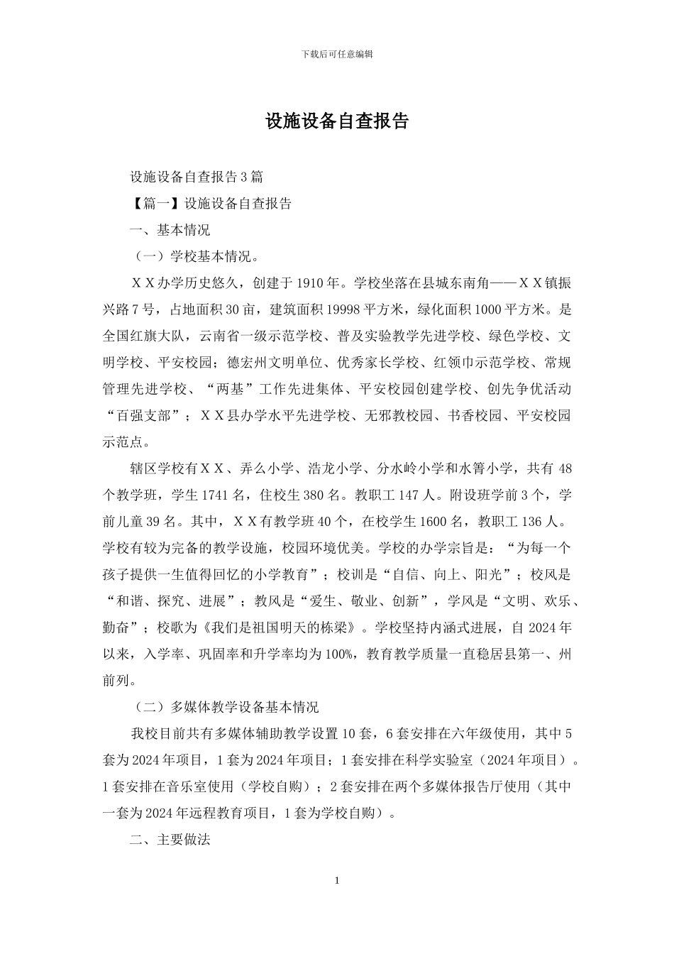 设施设备自查报告_第1页