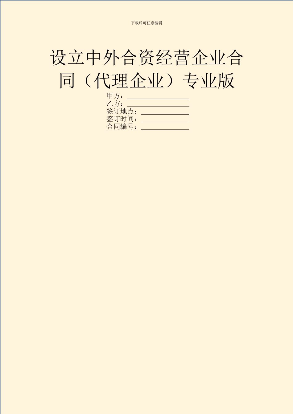 设立中外合资经营企业合同(代理企业)专业版_第1页