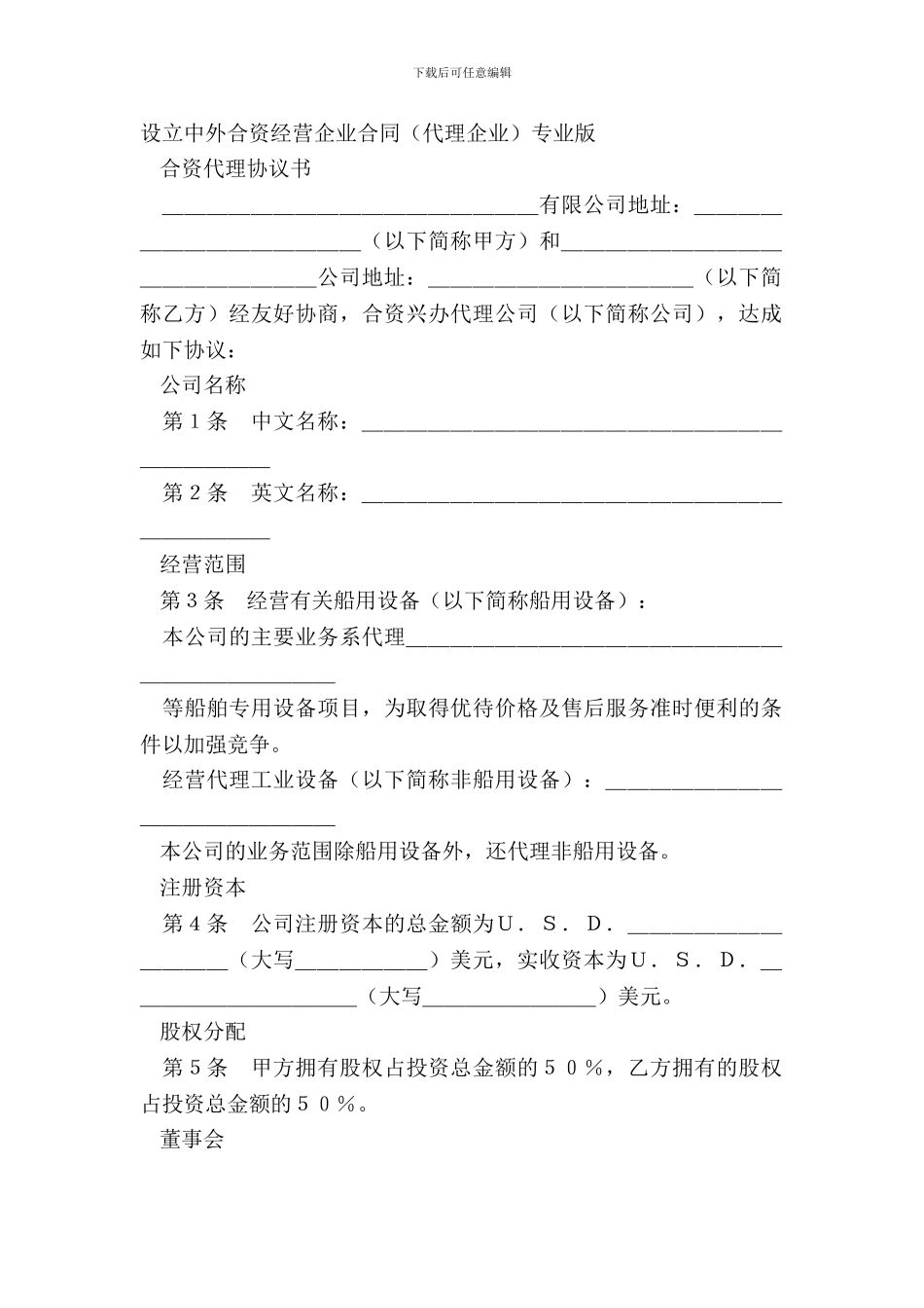 设立中外合资经营企业合同(代理企业)专业版_第2页