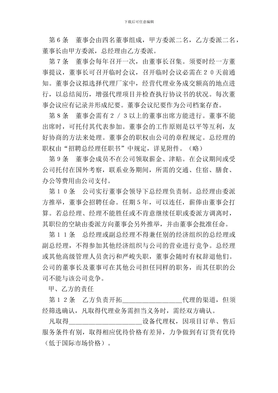 设立中外合资经营企业合同(代理企业)专业版_第3页