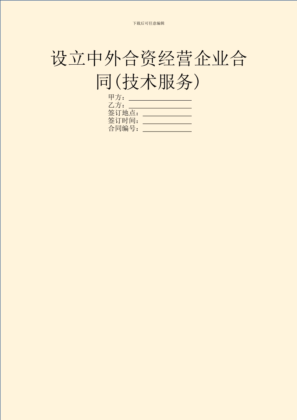 设立中外合资经营企业合同(技术服务)_第1页