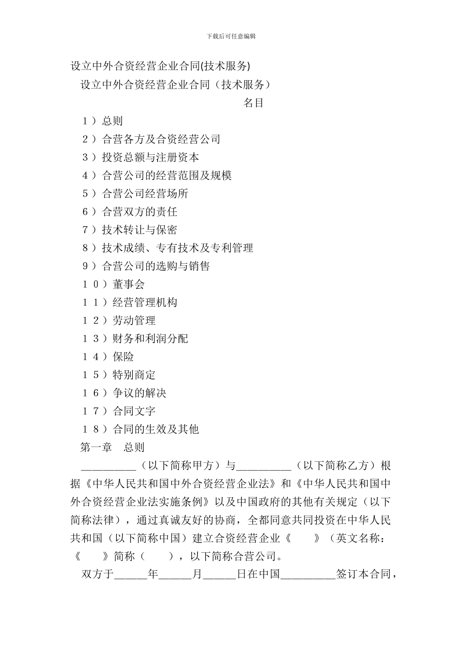 设立中外合资经营企业合同(技术服务)_第2页