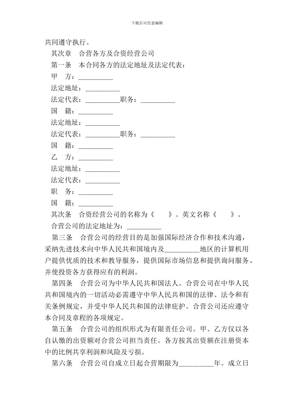 设立中外合资经营企业合同(技术服务)_第3页