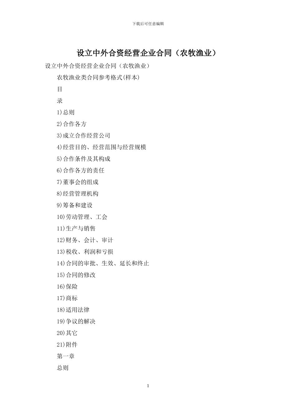 设立中外合资经营企业合同_第1页