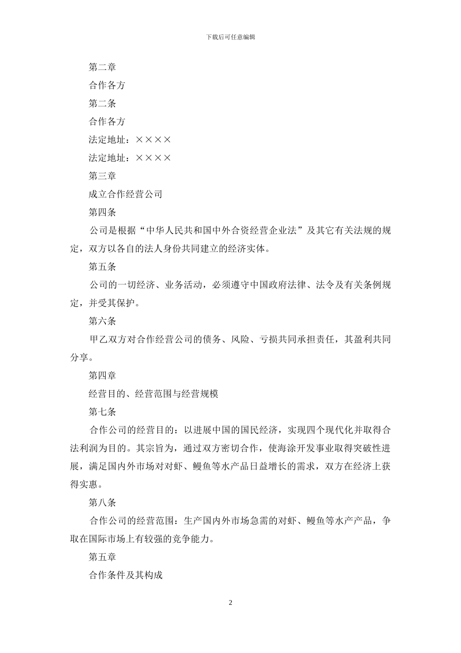 设立中外合资经营企业合同_第2页