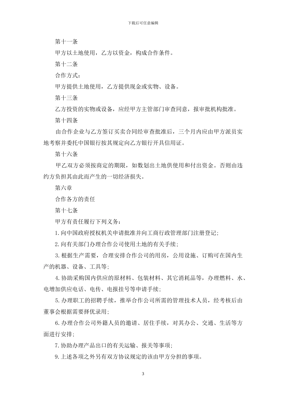 设立中外合资经营企业合同_第3页