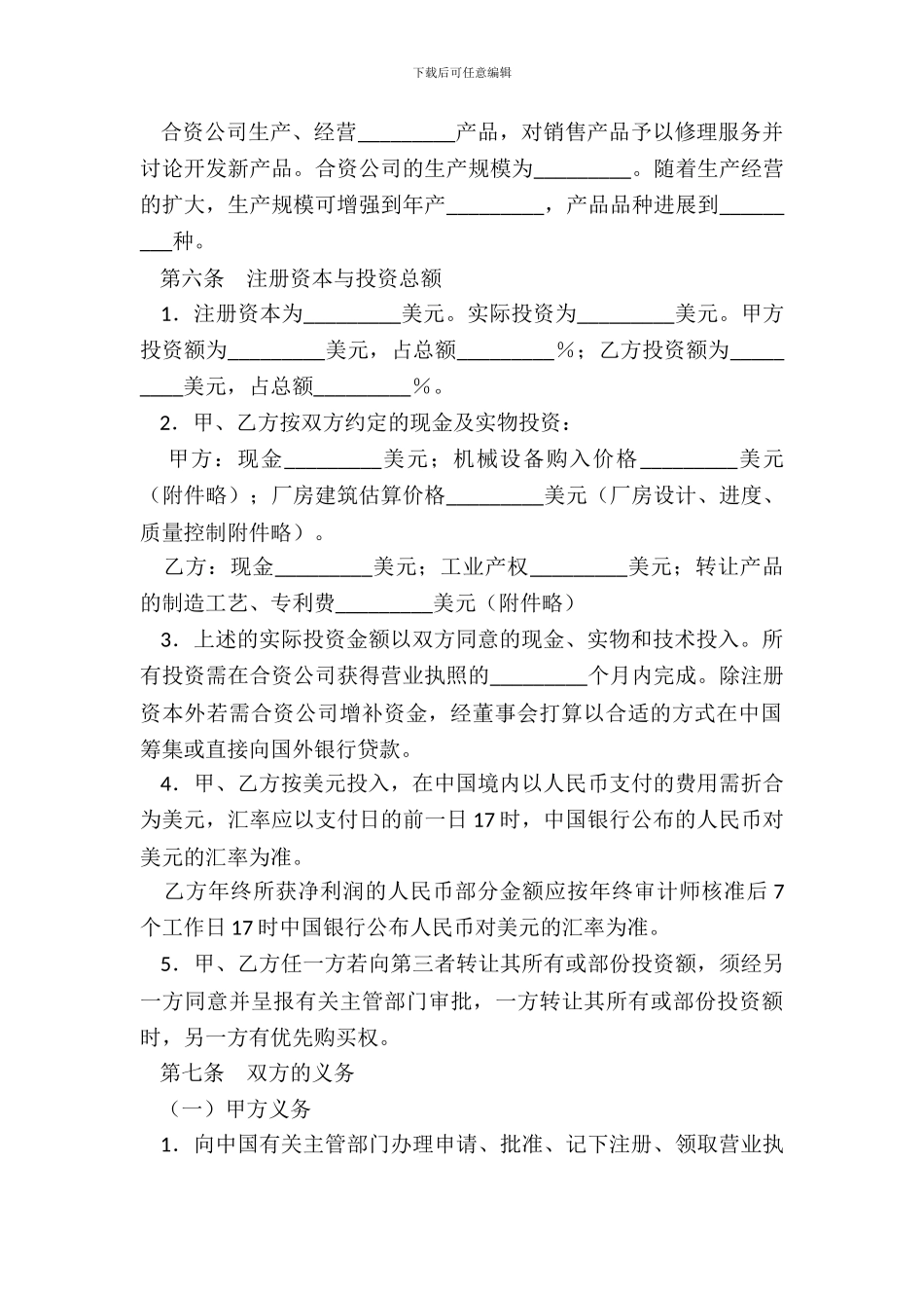 设立中外合资经营企业合同新整理版_第3页