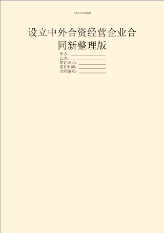 设立中外合资经营企业合同新整理版