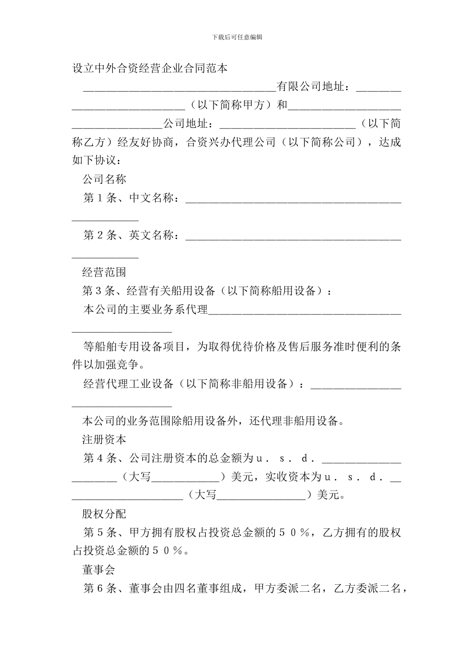 设立中外合资经营企业合同范本_第2页